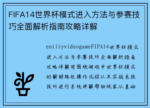 FIFA14世界杯模式进入方法与参赛技巧全面解析指南攻略详解