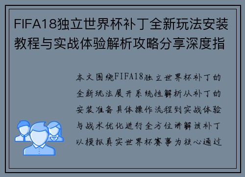 FIFA18独立世界杯补丁全新玩法安装教程与实战体验解析攻略分享深度指南