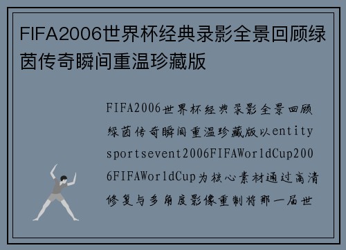 FIFA2006世界杯经典录影全景回顾绿茵传奇瞬间重温珍藏版