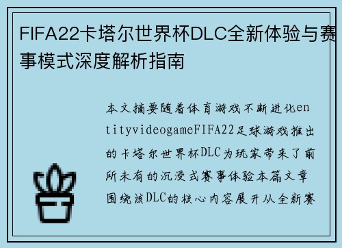 FIFA22卡塔尔世界杯DLC全新体验与赛事模式深度解析指南